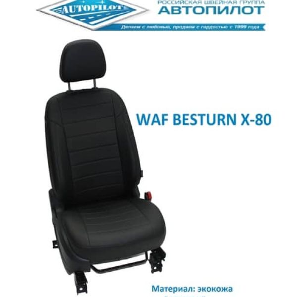 Чехлы Автопилот на FAW Besturn X80 рестайлинг (2019+)
